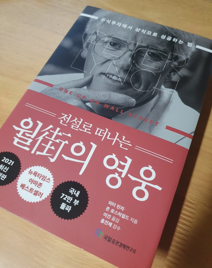  [북리뷰] 전설로 떠나는 월가의 영웅 / 피터린치, 존로스차일드