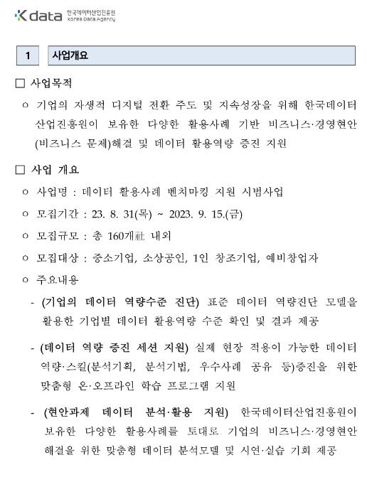 데이터 활용사례 벤치마킹 지원 시범사업 모집 공고 데이터 활용사례 벤치마킹 지원 시범사업 모집 공고