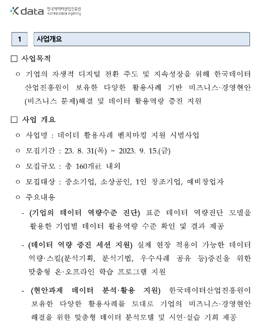 데이터 활용사례 벤치마킹 지원 시범사업 모집 공고