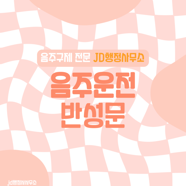  음주운전 구제 전문 행정사의 반성문 작성예시와 작성방법, 팁
