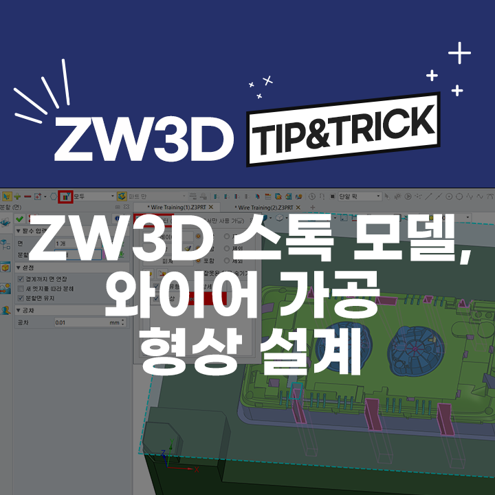 [ZW3D Tip&Trick] ZW3D 스톡 모델을 이용한 와이어가공 형상 설계