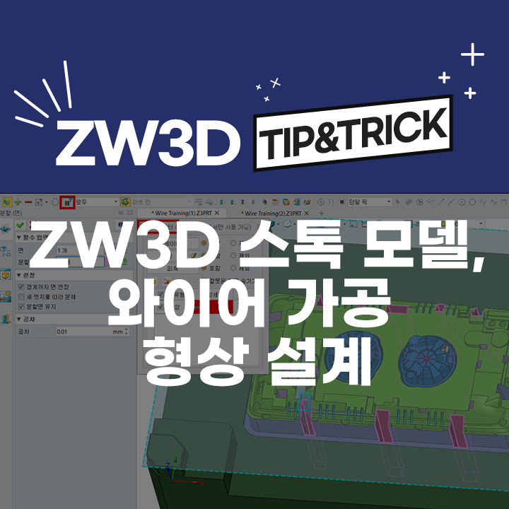  [ZW3D Tip&Trick] ZW3D 스톡 모델을 이용한 와이어가공 형상 설계