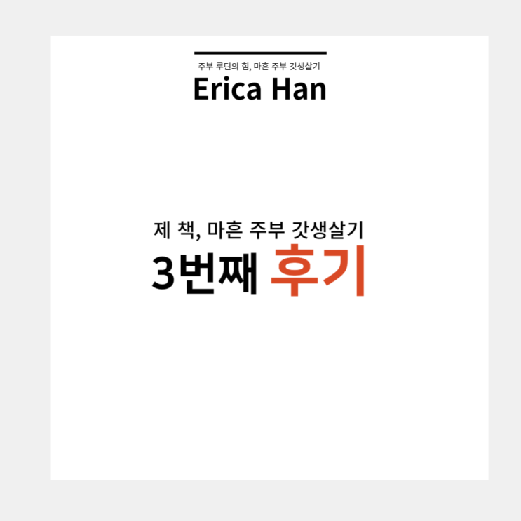  부크크 책 마흔 주부 갓생살기 세 번째 구매 후기 및 블로그 3개월간 가장 많이 읽은 글