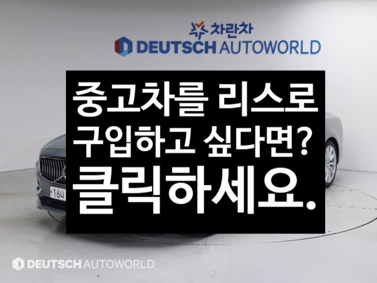  중고차리스를 이용한 차량 구매를 희망하신다면 ?