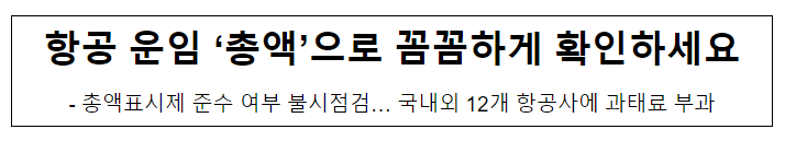 항공 운임 ‘총액’으로 꼼꼼하게 확인하세요 항공 운임 ‘총액’으로 꼼꼼하게 확인하세요