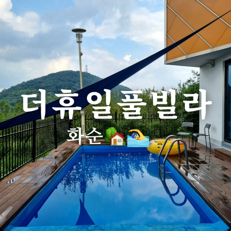  광주 근교 화순 펜션 더휴일풀빌라 조용한 전용 숙소!