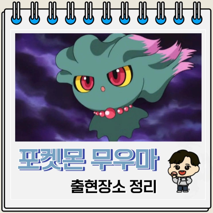 포켓몬스터 무우마 출현장소 정보 포켓몬스터 무우마 출현장소 정보