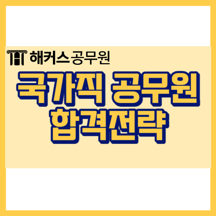  국가직공무원 합격하는 전략