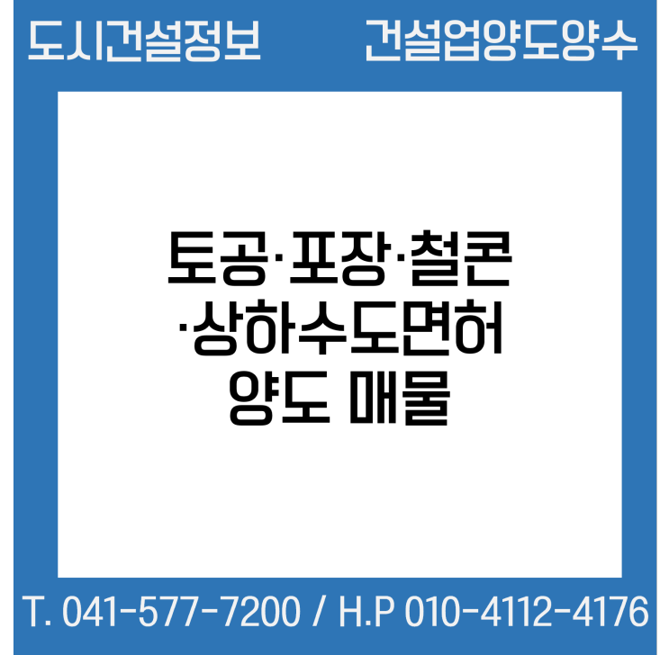  [건설업양도양수] 토공·포장·철콘·상하수도업종 양도 : 도시건설정보