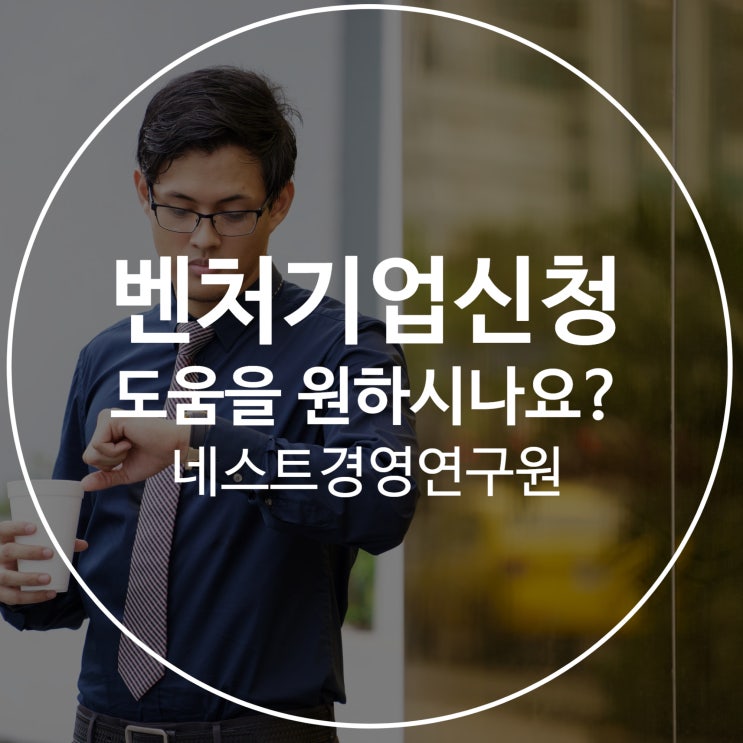  벤처기업신청 도움을 원하시나요?