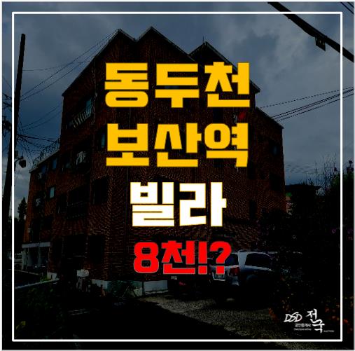 동두천빌라전세·매매, 이제는 경매로! 보산역 인근 소액투자의 기회