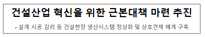 건설산업 혁신을 위한 근본대책 마련 추진 건설산업 혁신을 위한 근본대책 마련 추진