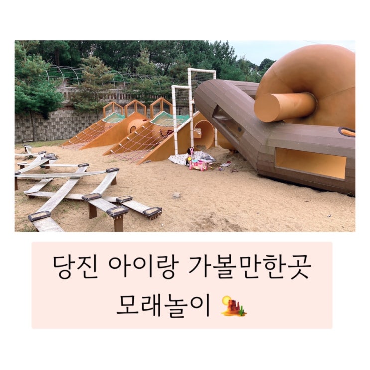  (당진 모래놀이) 아이랑 가볼만한곳