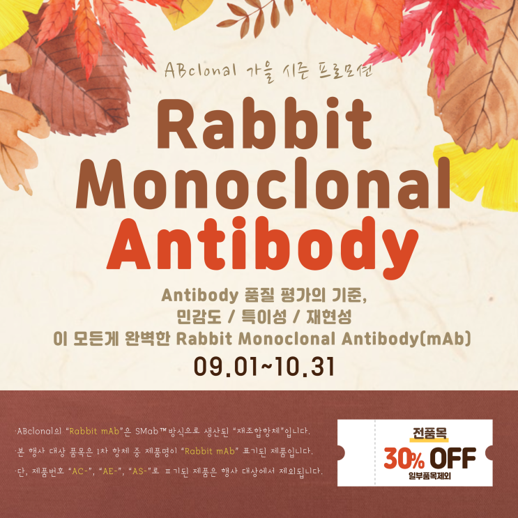 [행사] Rabbit Monoclonal Antibody 가을 시즌 프로모션