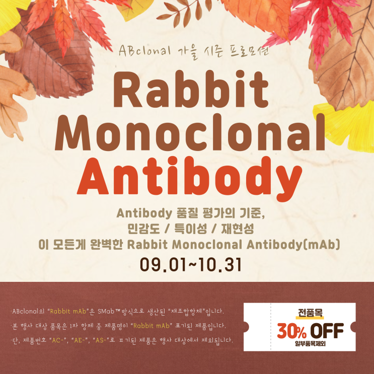  [행사] Rabbit Monoclonal Antibody 가을 시즌 프로모션