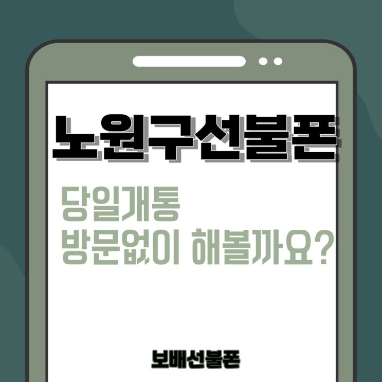 노원구선불폰 당일개통 방문안하고 해볼까요? 노원구선불폰 당일개통 방문안하고 해볼까요?