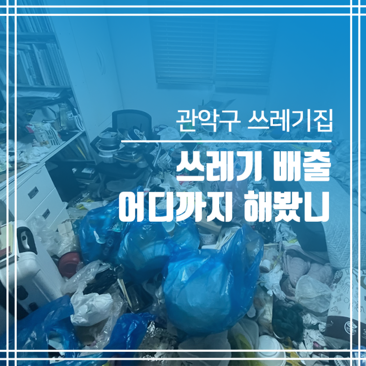  관악구 쓰레기집청소 쓰레기 배출 어디까지 해봤니