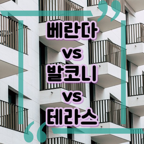  아파트 베란다 vs 발코니 vs 테라스 어떤 차이점이 있을까?