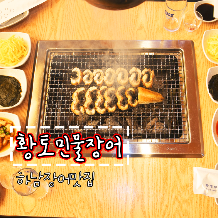  [하남맛집] 가족모임 하기 좋은 하남장어맛집 황토민물장어