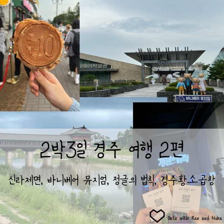 대학생 커플 여름방학 뒤끝 휴가 경주 여행 2편 - 신라제면, 바니베어 뮤지엄, 정글의법칙, 경주황소곱창, 동궁과 월지