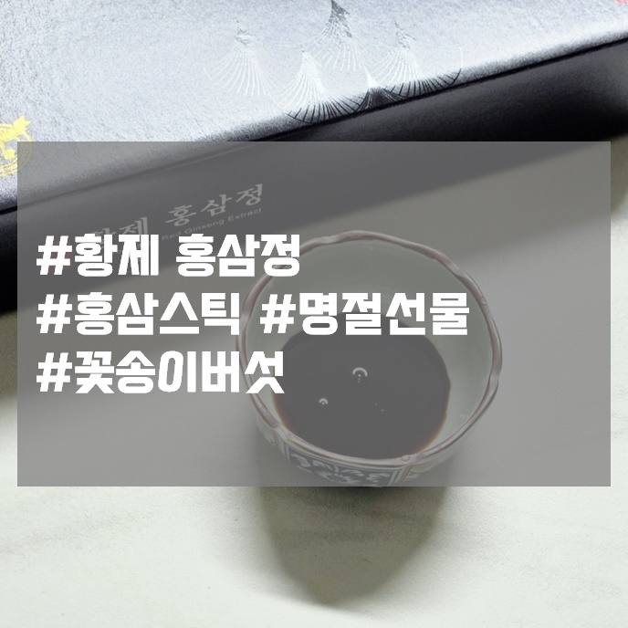 황제홍삼정 홍삼스틱 훤우 꽃송이버섯 함유된 다가올 명절선물 추천 황제홍삼정 홍삼스틱 훤우 꽃송이버섯 함유된 다가올 명절선물 추천