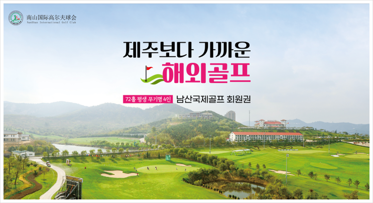 중국 남산국제골프클럽 골프장에서 누리는 제주도 보다 가까운 평생 해외골프회원권