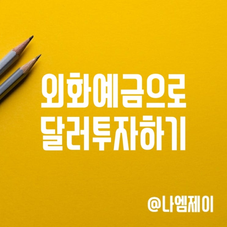 달러 투자 방법 (국민/우리/신한은행 외화예금 금리) 달러 투자 방법 (국민/우리/신한은행 외화예금 금리)