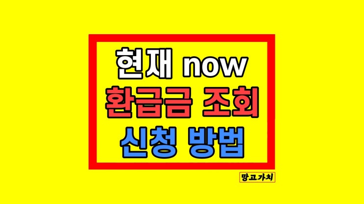 국민 건강보험 환급금 조회 신청 방법 본인 부담상한액 국민 건강보험 환급금 조회 신청 방법 본인 부담상한액