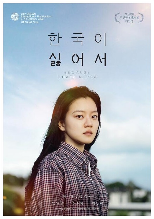 <b>고아성</b> 영화 '한국이 싫어서' 부산국제영화제 개막작 포스터... 