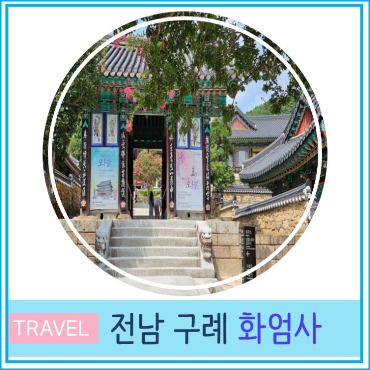  꽃스님 범정스님이 계신 화엄사 입장료 주차장 구례 가볼 만한 곳 전남 여행 산책하기 좋은곳