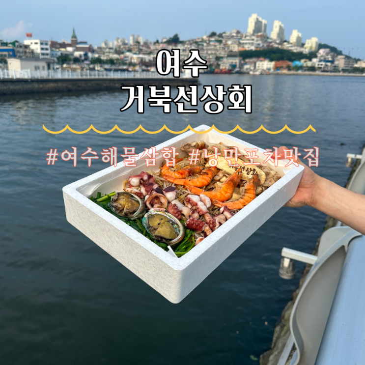  여수 낭만포차맛집 거북선상회 이순신세트 포장 후기