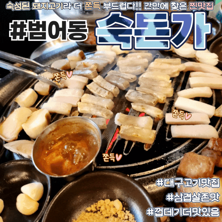  대구 수성구 숙성돼지고기 맛집 숙돈가 구워주는 시스템 내돈내산