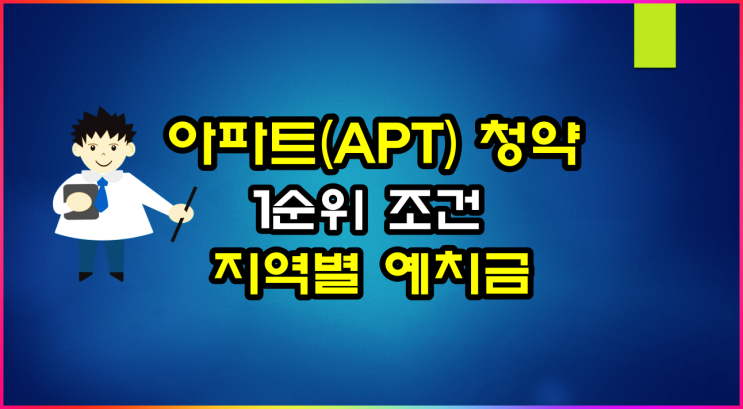  아파트 청약 1순위 기준, 예치금 및 가점항목은 이렇습니다