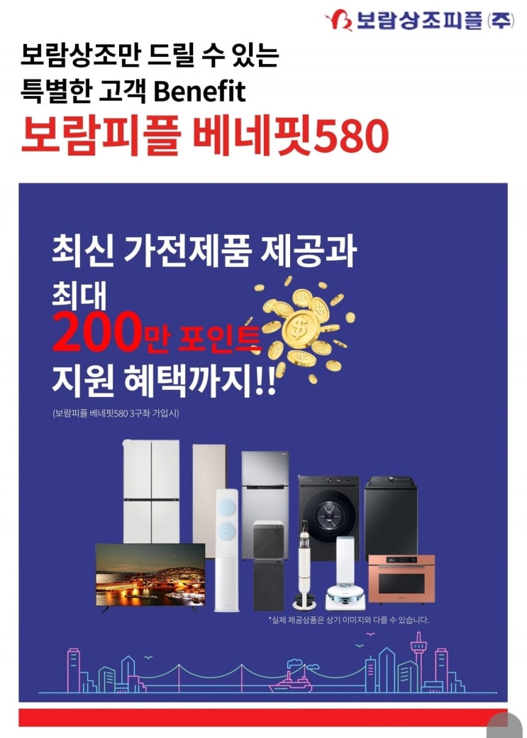  보람상조 베네핏580!  가전제품도 받고, 포인트(현금과동일) 최대 100만원까지 받고, 만기엔  낸돈 전액100% 돌려받자!
