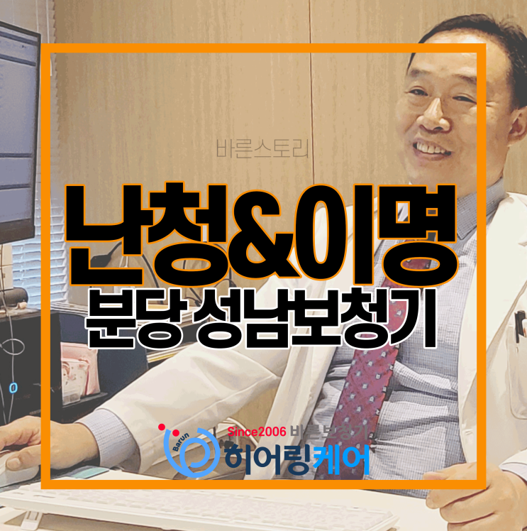  [분당 성남보청기]'삐'소리 나는 이명 원인과 예방 방법은?(Feat. 난청)