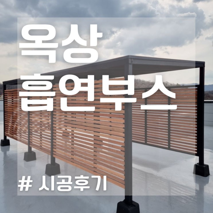  비가림시설, 옥상캐노피 추천~! (렉산시트 오픈형 옥상 흡연부스 시공후기)