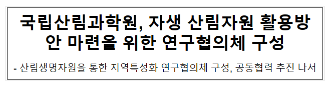 국립산림과학원, 자생 산림자원 활용방안 마련을 위한 연구협의체 구성