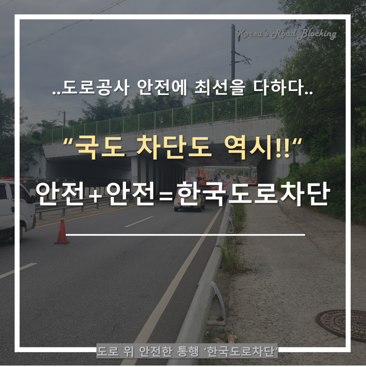  천안국도차단의 안전 퀄리티 최상으로 차량 통제~ 쭈욱~ 봅시다:)