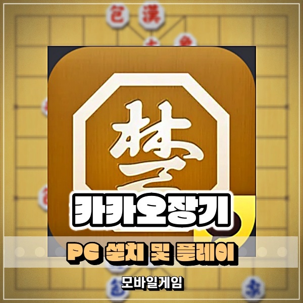  카카오장기 모바일로 즐기는 장기게임 PC 설치 플레이도 가능(feat. 앱플레이어)