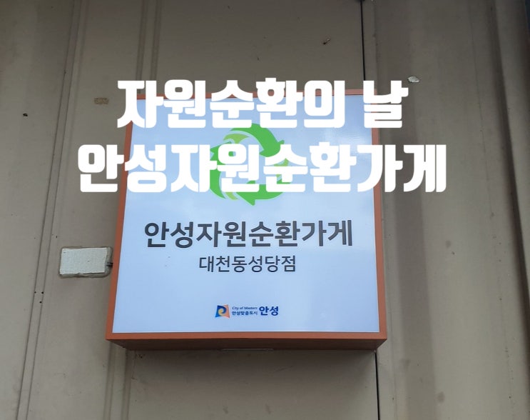  자원 순환의 날 나눠쓰고 다시 쓰기 안성 자원순환가게 다녀왔어요