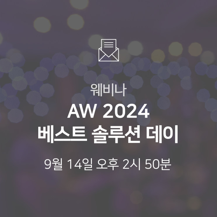  [웨비나] '2024 베스트 솔루션 데이'로 여러분을 초대합니다!