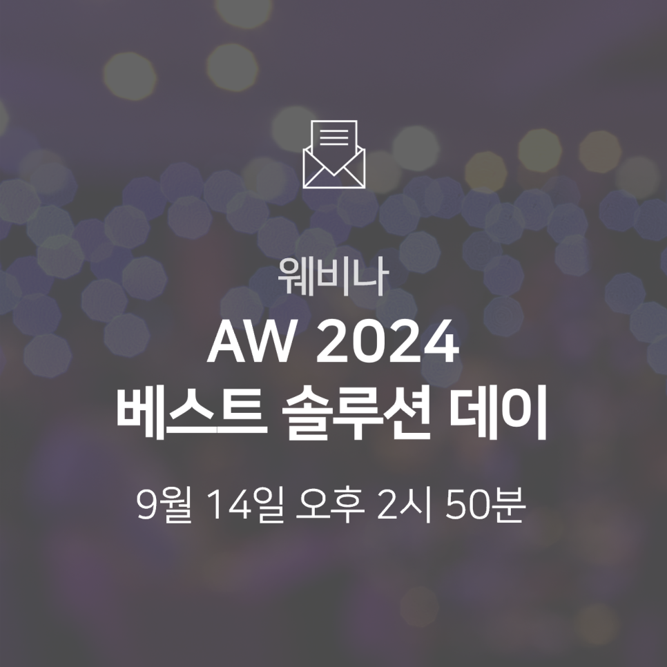 [웨비나] '2024 베스트 솔루션 데이'로 여러분을 초대합니다!