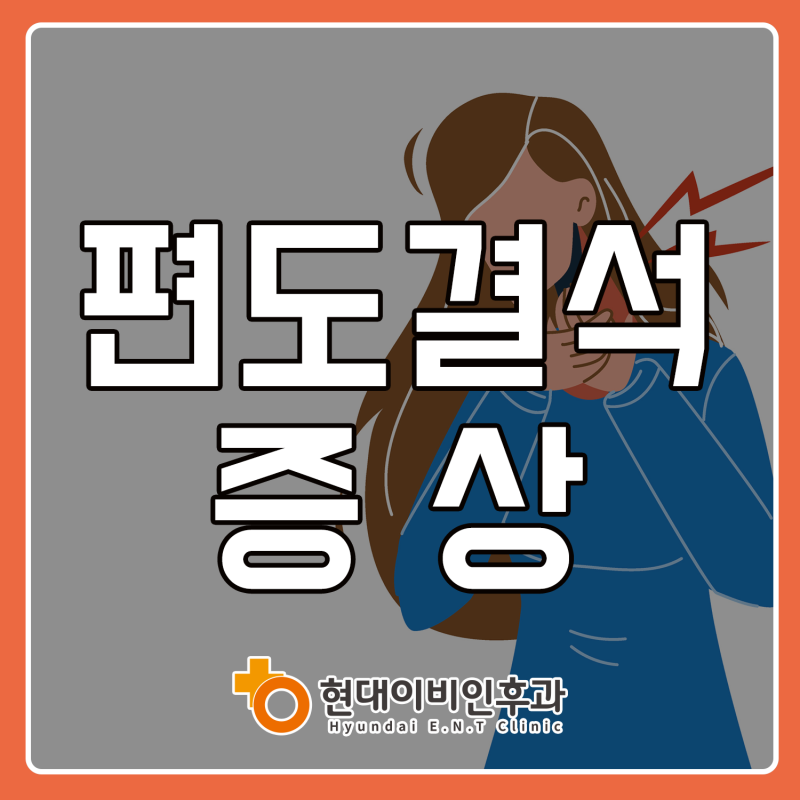 대전이비인후과) 사라지지 않는 입 냄새? [편도결석] 증상과 원인
