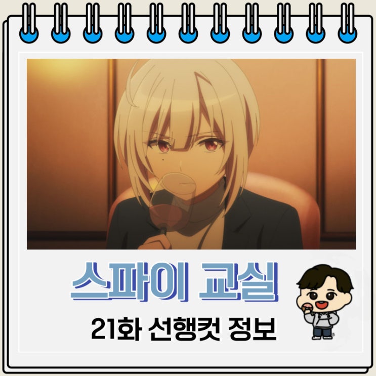 스파이 교실 21화 선행컷 애니 줄거리 스파이 교실 21화 선행컷 애니 줄거리