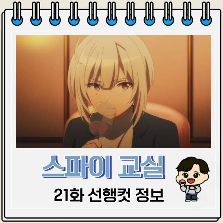 스파이 교실 21화 선행컷 애니 줄거리