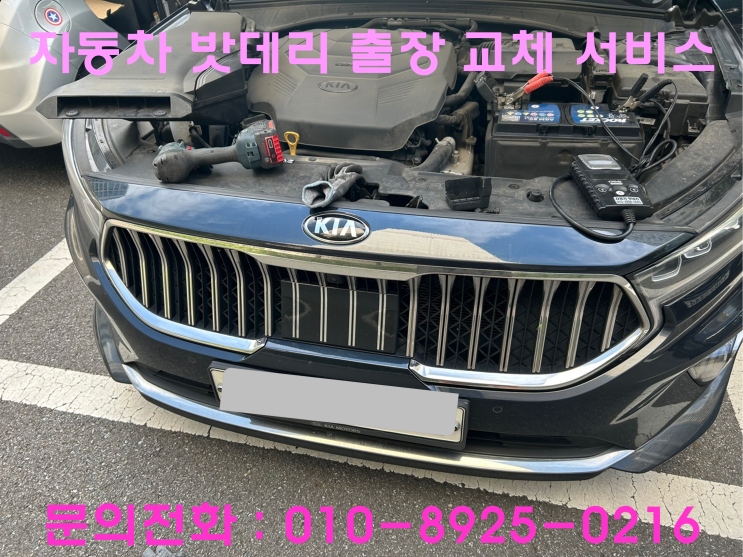 화서동 K7 배터리 교체 자동차 밧데리 방전 출장 교환 화서동 K7 배터리 교체 자동차 밧데리 방전 출장 교환