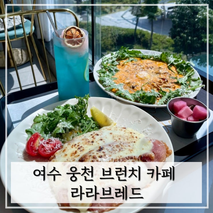  [여수] 웅천 카페 오션뷰 브런치 카페 < 라라브레드 >