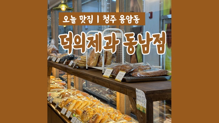 청주 빵집 빵지순례 맛집 덕의제과 동남점