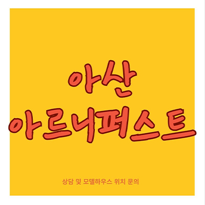  아산 아르니퍼스트 민간임대아파트 마감임박 방축동 10년전세 회사보유분 잔여호실 특별분양 모델하우스 위치
