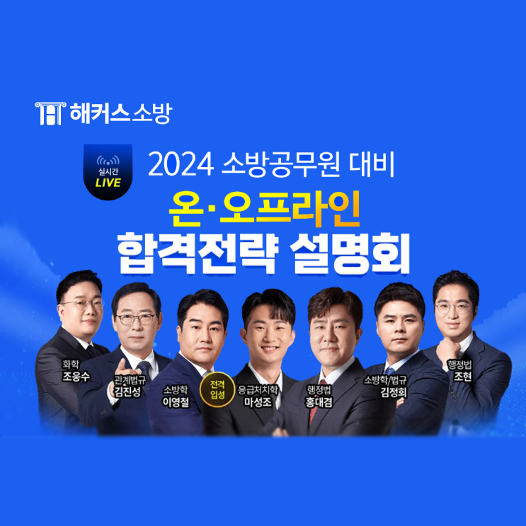  24년 소방시험 무료 합격전략설명회[노량진소방학원]